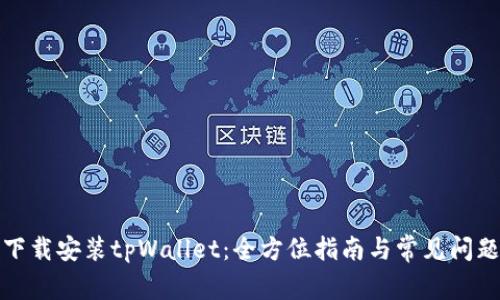 如何下载安装tpWallet：全方位指南与常见问题解答