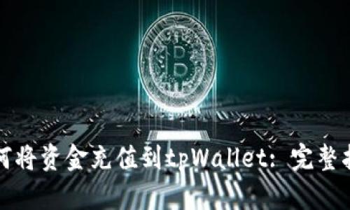 如何将资金充值到tpWallet: 完整指南