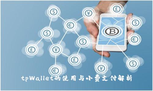 tpWallet的使用与小费支付解析
