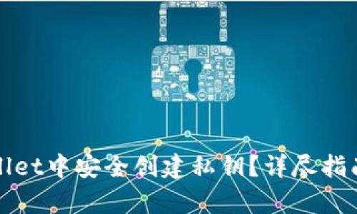 如何在tpWallet中安全创建私钥？详尽指南与实用技巧