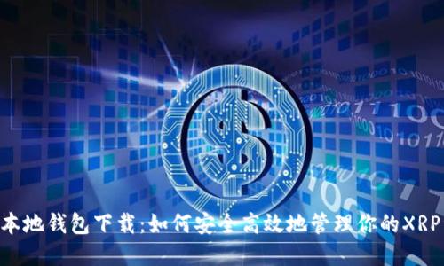XRP本地钱包下载：如何安全高效地管理你的XRP资产