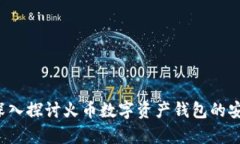 火币tpWallet：深入探讨火币数字资产钱包的安全性