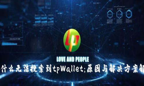 为什么无法搜索到tpWallet：原因与解决方案解析