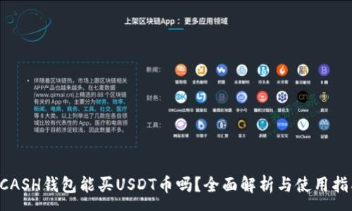 :
KCASH钱包能买USDT币吗？全面解析与使用指南