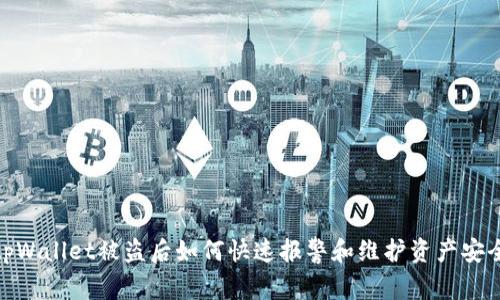 tpWallet被盗后如何快速报警和维护资产安全