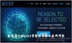 如何在tpWallet中轻松切换以