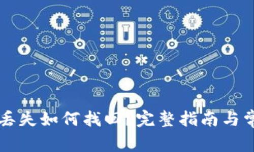比特币钱包丢失如何找回？完整指南与常见问题解析