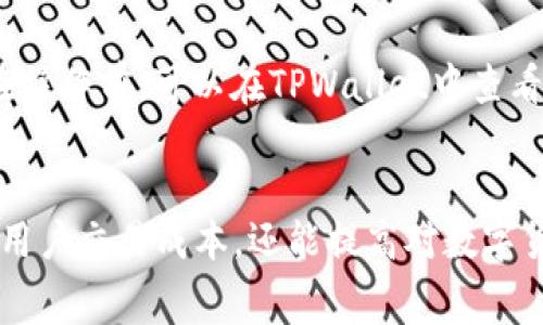   TPWallet TRC20手续费详解：如何你的数字货币交易成本 / 
 guanjianci TPWallet, TRC20, 手续费, 数字货币 /guanjianci 

引言：数字货币交易的背景
数字货币的崛起带来了金融领域的革命，同时也伴随着复杂的交易过程和手续费问题。在众多数字货币钱包中，TPWallet因其安全性和多功能性而受到很多用户的青睐。本文将深入探讨TPWallet的TRC20手续费，帮助用户更好地理解和这一部分的交易成本。

什么是TRC20?
TRC20是基于波场TRON网络的代币标准，类似于以太坊的ERC20标准。它允许开发者在TRON链上创建和管理代币。由于TRC20代币在交易时通常需要支付手续费，因此了解这一费用的构成、影响因素，以及如何，是每一个数字货币用户必须面对的问题。

TPWallet简介
TPWallet是一个多功能的数字货币钱包，支持多种数字货币的存储、转账和交易。它的设计旨在为用户提供简便、安全的使用体验，并支持TRC20代币的管理。TPWallet还集成了去中心化交易所功能，方便用户在平台内直接进行交易。随着去中心化金融（DeFi）和NFT等新兴领域的发展，TPWallet越来越受到用户的欢迎。

TPWallet TRC20手续费的构成
TPWallet的TRC20手续费主要由两部分组成：网络手续费和平台手续费。网络手续费是根据波场网络的拥堵程度实时调整的，这一费用是发送TRC20代币时必须支付的。同时，TPWallet可能会对用户在其平台上进行的交易收取一定比例的服务费。这些费用通常会在用户交易确认之前明确显示，以便用户做出知情选择。

影响TPWallet TRC20手续费的因素
TPWallet的TRC20手续费并非一成不变，而是受到多种因素的影响。以下是几个主要因素：
ul
  li网络拥堵情况：/li
  当网络流量较大时，每笔交易所需的手续费可能会上升，反之，则会下降。
  
  li交易金额：/li
  一些钱包平台可能根据交易金额的不同设定不同的手续费标准，通常小额交易的手续费相对较高，以覆盖固定成本。
  
  li市场波动：/li
  随着数字货币市场的波动，某些代币的交易量增加可能导致手续费的波动。
  
  li用户的交易习惯：/li
  频繁交易用户可能会获得一定的手续费折扣或优惠。
/ul

如何TPWallet TRC20手续费
用户在使用TPWallet进行TRC20代币交易时，可以采取多种策略来手续费，例如： 
ul
  li选择合适的交易时机：/li
  了解网络高峰期，在低峰期进行交易可以有效降低手续费。
  
  li批量交易：/li
  对于需要频繁交易的用户，考虑将多笔交易合并成一笔交易，可以平均分摊手续费。
  
  li利用优惠活动：/li
  关注TPWallet的优惠活动和促销信息，可能会提供手续费的折扣或减免。
/ul

用户常见问题解答

h41. TPWallet TRC20手续费一般是多少？/h4
TPWallet的TRC20手续费通常会根据网络状况和不同交易额度而有所不同，一般情况下，用户可以在交易前查看手续费估算。用户也可以在设置中选择手续费高、中、低三个层次，影响交易确认的速度。

h42. TPWallet与其他钱包比较，手续费是否有竞争力？/h4
与其他数字货币钱包相比，TPWallet的手续费相对合理，特别是在频繁交易的情况下，通过投资策略和选择合适的交易时机，可以有效降低交易成本。此外，TPWallet通常会提供更高的服务质量和交易成功率。

h43. 如果我的交易失败了，手续费是如何处理的？/h4
如果在TPWallet的TRC20交易中发生失败，通常只有网络手续费会被扣除，而平台手续费一般会返还给用户。然而，具体退款政策可能会因交易的具体情况而异，因此用户应该仔细阅读相关条款。

h44. 如何查看我的交易手续费明细？/h4
用户可以在TPWallet的交易记录中查看每一笔交易的详细信息，包括手续费的具体数额。一般来说，所有已完成的和待处理的交易记录都会有明确的费用信息供用户参考。

h45. 将资金从TPWallet提现到其他钱包需要手续费吗？/h4
是的，将资金从TPWallet提现到其他钱包通常也是需要支付手续费的。这笔费用通常是网络手续费，具体额度会根据当前网络状况的不同而有所变化。用户在操作前，可以在TPWallet中查看具体费用的估算。

结论：掌握TPWallet TRC20手续费的关键
TPWallet作为一个强大的数字货币钱包，其TRC20手续费的透明性和灵活性使得用户能够更有效地进行交易。了解手续费的构成和影响因素，不仅可以帮助用户交易成本，还能提高对数字货币投资的理解。希望本文能为大家提供有价值的参考和帮助。无论您是初学者还是经验丰富的用户，掌握这些知识，都能让您的数字货币交易之路更加顺畅。