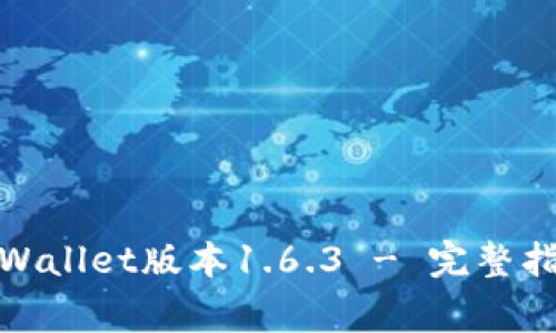 家务苹果版tpWallet版本1.6.3 - 完整指南与使用体验