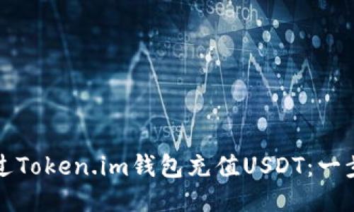 如何通过Token.im钱包充值USDT：一步步指南
