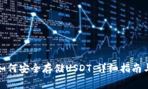 火币钱包如何安全存储USDT：详细指南与常见问题