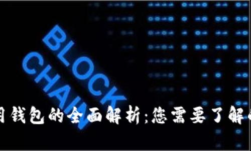 比特币专用钱包的全面解析：您需要了解的所有信息