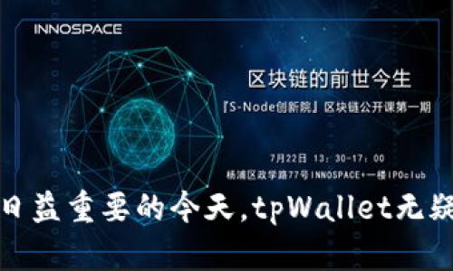   tpWallet: 一款新兴数字钱包平台的全面解析 / 
 guanjianci tpWallet, 数字钱包, 加密货币, 区块链 /guanjianci 

# tpWallet: 一款新兴数字钱包平台的全面解析

## 一、引言

随着数字货币的迅速崛起，越来越多的用户开始关注如何安全、便捷地管理他们的加密资产。在这种需求背景下，tpWallet作为一款新兴的数字钱包平台应运而生。本文将全面介绍tpWallet的背景、功能、优势以及用户评价等方面，希望能为正在寻找数字钱包的用户提供有价值的信息。

## 二、tpWallet的背景

tpWallet是由一家致力于区块链技术和加密资产开发的团队于2023年推出的数字钱包平台。它专注于为用户提供安全、便捷的数字资产管理解决方案。tpWallet的推出旨在满足市场对安全、易用且功能强大的数字钱包的需求。

项目团队由经验丰富的区块链技术专家和金融专业人士组成，他们对数字货币的市场趋势、用户需求都有深入的理解。在tpWallet的构建过程中，团队充分考虑了用户的反馈，努力提供最优质的用户体验和服务。

## 三、tpWallet的核心功能

tpWallet平台提供了一系列与数字资产管理相关的功能，以满足用户的不同需求。

### 1. 多种加密货币支持

tpWallet支持多种主流加密货币，包括比特币（BTC）、以太坊（ETH）、瑞波币（XRP）等。同时，tpWallet还支持一些新兴的加密货币，用户可以在一个平台上管理多种数字资产。这种多样化的支持使用户能够更灵活地进行资产配置和交易。

### 2. 安全性

安全性是用户选择数字钱包时最关注的因素之一。tpWallet采用了多重安全机制，包括私钥加密存储、双重身份验证（2FA）和风险监测系统等。这些措施能够有效保护用户的资产安全，降低被黑客攻击的风险。

### 3. 用户友好的界面

tpWallet设计了直观易用的用户界面，使得无论是新手还是有经验的用户都能够轻松上手。用户只需通过简单的步骤即可完成注册、充值和交易。

### 4. 快速交易

tpWallet提供快速的交易服务，使用户能够以较低的交易费用进行即时交易。这种速度和高效性在数字货币市场尤为重要，能够帮助用户把握市场机会。

### 5. 手机端和网页端同时支持

tpWallet提供了手机APP和网页端两种使用方式，用户可以根据自己的习惯选择合适的方式进行数字资产管理。这种灵活性提高了用户的便利性，使他们能够随时随地访问他们的资产。

## 四、tpWallet的优势

在众多数字钱包平台中，tpWallet凭借以下几个明显的优势而脱颖而出：

### 1. 高度安全性

tpWallet一贯重视用户资产的安全性，并不断进行技术投入，以提升其平台的防护水平。借助于先进的加密技术和风险监测算法，tpWallet为用户提供了一个相对安全的环境，让用户能够放心交易。

### 2. 便捷快速

相较于一些传统数字钱包用户在操作时可能碰到的繁琐步骤，tpWallet提供了简化的流程。无论是充值、提现还是交易，用户都能够以最直接的方式完成。

### 3. 交流与支持

tpWallet团队十分重视用户反馈，设立了专门的客服支持团队，为用户提供全天候的技术支持和问题解答。这使得用户在面对疑问时，可以迅速获得帮助，从而提高了用户满意度。

### 4. 社区建设

tpWallet大力支持社区建设，投资开发社区活动，鼓励用户之间的互动与经验分享。这样的社区支持让tpWallet不仅是一个钱包，更是一个数字货币使用者的聚集地。

## 五、用户评价

市场上的用户评价是判断一个平台好坏的重要标准。tpWallet自推出以来，普遍获得了用户的积极反馈，用户表示其界面友好、功能齐全，尤其是安全性让他们感到放心。但也有用户提出了一些改进的建议，例如希望能增加更多的支付选项和交易所的连接。

## 六、可能的相关问题

在讨论tpWallet时，以下五个问题是用户普遍关注的：

1. tpWallet如何确保用户资产的安全？
2. tpWallet支持哪些加密货币？
3. 如何在tpWallet上进行交易？
4. tpWallet的手续费是多少？
5. tpWallet是否有移动APP？

### 问题一：tpWallet如何确保用户资产的安全？

tpWallet非常重视用户资产的安全性，为此采取了多重保障措施。

#### 1. 私钥管理
tpWallet采用了先进的私钥管理方案，用户的私钥不会在服务器上存储，而是在用户的设备中生成和管理。这意味着即使tpWallet的服务器遭到攻击，黑客也无法获取用户的资产。

#### 2. 双重身份验证
用户在账户登录时需要进行双重身份验证（2FA），这是通过用户的手机接收验证码来完成的。这一额外的安全步骤为用户账户提供了一层保护，降低了未授权访问的风险。

#### 3. 加密技术
tpWallet利用各类加密技术对用户数据进行加密处理，以防止数据泄露和篡改。此外，tpWallet的监测系统会实时检查可疑活动，确保及时响应潜在的安全威胁。

#### 4. 定期安全审计
tpWallet团队定期对其系统进行安全审计，以发现并修复潜在的安全漏洞。这种主动的安全管理方式进一步增强了用户的信任。

#### 5. 用户教育
tpWallet还提供了丰富的安全教育资源，帮助用户了解如何保护自己的资产。通过提高用户的安全意识，减少因用户操作不当而导致的损失。

### 问题二：tpWallet支持哪些加密货币？

tpWallet以其多样化的加密货币支持而受到用户的青睐。目前，tpWallet支持众多主流的加密货币。

#### 1. 主流加密货币
tpWallet支持比特币（BTC）、以太坊（ETH）、瑞波币（XRP）、莱特币（LTC）等多种主流币种。这使得用户可以在一个平台上管理多样的资产，简化了资产配置的流程。

#### 2. 新兴加密货币
除了主要的加密货币，tpWallet还积极跟踪市场趋势，支持一些新兴的、有潜力的加密货币。这不仅丰富了用户的投资选择，也增强了tpWallet在市场上的竞争力。

#### 3. 关于更多币种的支持
tpWallet团队表示，他们会根据市场的需求与变化持续扩展支持的币种。这种动态调整的能力使得tpWallet始终处于市场的前沿，能够快速响应用户需求。

### 问题三：如何在tpWallet上进行交易？

tpWallet提供了简单明了的交易流程，让用户能够轻松完成加密货币的交易。

#### 1. 注册与登录
首先，用户需要在tpWallet上进行注册，填写必要的个人信息并进行身份验证。成功注册后，用户可以使用注册的邮箱和密码登录。

#### 2. 充值金额
在进行交易前，用户需将资金充入自己的tpWallet账户。用户可以通过多种方式为其数字钱包账户补充资金，包括银行卡转账、支付平台等。

#### 3. 下单交易
用户在钱包中选择需要交易的币种，输入交易金额和价格，然后确认订单。tpWallet会立即处理订单，并在短时间内完成交易。

#### 4. 提现
交易完成后，用户可选择提现到个人银行账户或其他钱包。用户需要输入相关的提现信息，经过确认后，tpWallet将在规定的时间内处理提现请求。

#### 5. 交易记录
所有的交易记录都会在用户的账户中保存，用户可以随时进行查询，以便未来进行资产管理和财务分析。

### 问题四：tpWallet的手续费是多少？

tpWallet的手续费是用户在选择该平台时需要考虑的重要因素之一。

#### 1. 交易手续费
tpWallet的交易手续费基于用户选择的币种和交易金额有所不同。通常，交易手续费会收取0.1%-1%之间的费用，这一费率相对市场上的许多竞争者来说是非常有竞争力的。

#### 2. 充值与提现费用
在充值方面，tpWallet通常允许用户对大部分充值方式不收取任何费用，此外，某些充值通道可能会根据合作方收取少量手续费。对于提现，tpWallet同样保持透明，通常手续费为固定费用或比例费用，具体金额依赖具体政策。

#### 3. 提供透明的费率
tpWallet提供了详细的费率信息公告，用户在交易前能够清晰了解费用标准。一旦用户确认交易，所涉及的费用都会给出明确提示，这增加了费用的透明度。

### 问题五：tpWallet是否有移动APP？

tpWallet为了满足不同用户的需求，推出了移动应用程序，使得用户能够更加方便地管理他们的数字资产。

#### 1. APP的下载
tpWallet的移动APP可以在主流应用商店（如Apple App Store和Google Play Store）下载，用户根据自己的设备类型选择相应的版本下载和安装。

#### 2. 功能与界面
tpWallet的移动APP保留了网页端所有重要功能，并对界面进行了。用户能够通过APP轻松实现充值、交易、提现和账户管理，所有流程保持一致的用户体验。

#### 3. 随时随地管理资产
通过移动APP，用户可以在任何时间、任何地点方便地查看和管理他们的数字资产。即使在外出时，用户也能随时掌握市场动态，实现更灵活的交易和投资决策。

#### 4. 推送通知
tpWallet的移动APP集成了实时推送通知功能，用户能够即时收到市场行情、交易提醒和安全警报等信息，帮助他们及时做出决定。

## 七、总结

作为一款新兴的数字钱包平台，tpWallet凭借其多种支持的加密货币、多重安全机制、用户友好的界面以及高效的交易体验，赢得了众多用户的青睐。在数字资产管理日益重要的今天，tpWallet无疑是一个值得关注和使用的平台。无论你是刚刚接触数字货币的新手，还是有经验的投资者，tpWallet都能提供相应的服务和支持，助你在数字经济的海洋中乘风破浪。
