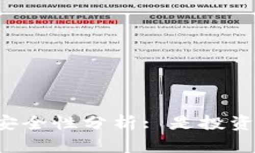 苹果比特币钱包安全性分析: 是投资者的理想选择吗？