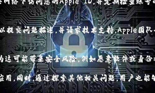 baioti如何解决苹果美区商店搜索不到tpWallet的问题/baioti
苹果, tpWallet, 美区商店, 应用搜索问题/guanjianci

在当今的数字时代，移动应用程序的使用越来越普遍。对于许多用户来说，发现和下载所需的应用程序是日常生活的一部分。然而，有时在苹果美区商店中，用户可能会遇到无法搜索到特定应用的问题，例如tpWallet。本文将详细探讨苹果美区商店搜索不到tpWallet的原因、解决方法，以及用户在遇到类似问题时的应对策略。

一、tpWallet概述
tpWallet是一款功能强大的钱包应用，专注于数字资产的存储和管理。无论是用于存储加密货币、数字卡片，还是进行交易和资产管理，tpWallet都能够提供高效的服务。作为一款日益流行的应用程序，它吸引了众多用户的关注。然而，如果用户在苹果美区商店中无法找到tpWallet，那么就会面临一些不便之处。

二、苹果美区商店搜索不到tpWallet的常见原因
在深入探讨解决方案之前，了解导致这一现象的原因是非常重要的。用户在苹果美区商店中搜索不到tpWallet的原因可能包括以下几点：

ul
listrong地区限制：/strong某些应用程序可能在特定地区或国家未发布，这意味着即使在美区商店中，某些用户仍无法找到该应用。/li
listrong版本更新：/strongtpWallet的开发团队可能正在进行版本更新或维护，因此在该过程中应用可能会被暂时下架。/li
listrong名称变化：/strongtpWallet可能已更改名称或品牌，这可能导致用户在搜索时找不到该应用。/li
listrong搜索关键词：/strong用户使用的关键词可能不够准确或具体，导致搜索结果中未显示tpWallet。/li
listrong技术故障：/strong有时，商店的技术问题可能会导致应用无法被搜索，这是用户可以通过重启或更新应用程序来解决的。/li
/ul

三、如何解决苹果美区商店搜索不到tpWallet的问题
如果您在苹果美区商店搜索不到tpWallet，这里有几种可能的解决方案，帮助您快速找到所需的应用：

h41. 检查地区设置/h4
首先，确认您的Apple ID所关联的地区是否为美国。如果您的地区设置不正确，可能无法查看美区商店中的所有应用程序。您可以通过前往“设置”  “Apple ID”  “媒体与购买”  “查看账户”来检查并修改您的地区设置。

h42. 使用准确的应用名称/h4
尝试使用不同的关键词搜索tpWallet。可以试着仅输入“tp”，看看是否能够显示出相关的应用程序。如果应用存在不同的拼写或变体，确保在搜索时是用的正确的形式。

h43. 更新应用商店/h4
确保您的iOS系统和应用商店是最新版本。有时，过期的软件可能会导致无法显示新发布的应用。前往“设置”  “通用”  “软件更新”，检查您的设备是否有可用的更新。

h44. 等待版本更新/h4
如果tpWallet确实正在进行版本更新或者维护，您可能只需耐心等候。定期检查商店，看看应用是否重新上架。

h45. 联系开发者支持/h4
如果您尝试了上述方法仍然无法找到tpWallet，考虑直接联系tpWallet的支持团队。通常，开发者会在他们的官方网站或社交媒体平台上提供联系方式。

四、常见问题解答

h4问题1：我在其他国家的苹果商店能找到tpWallet吗？/h4
在其他国家的苹果商店中是否能够找到tpWallet，主要取决于该应用的发布地区。tpWallet可能只在特定的国家或地区发布，因此用户在搜索时，必须确保他们的Apple ID与应用发布地区相匹配。如果在不同的地区依然无法找到该应用，建议使用VPN尝试访问其他国家的商店，并检查该地区是否提供该应用。

h4问题2：有什么其他钱包应用的替代品可以使用吗？/h4
如果tpWallet暂时无法使用，市场上还有许多其他的钱包应用可以作为替代。例如，Trust Wallet、Coinbase Wallet等都是知名的数字资产管理应用。这些应用通常具备加密货币存储、交易等多种功能。用户可以根据自己的需求选择合适的替代品，确保其数字资产的安全与便捷管理。

h4问题3：如何确保我的Apple ID安全？/h4
在数字时代，保护Apple ID的安全非常重要。确保您的密码复杂且独特，还要开启双重验证功能，以增强账户的安全性。此外，尽量避免在公共网络下访问您的Apple ID，并定期检查账号的安全设置，以确保防止未授权访问。

h4问题4：如何反馈在苹果商店遭遇的问题？/h4
用户在苹果商店上的任何问题，例如无法下载应用、应用崩溃等，都可以向Apple反馈。通过访问Apple的支持页面或使用“反馈”工具，用户可以提交问题描述，并请求技术支持。Apple团队会在收到反馈后进行调查和修复，确保用户体验的顺畅。

h4问题5：我可以尝试使用其他平台下载tpWallet吗？/h4
通常情况下，苹果应用商店是最安全的应用下载平台。如果tpWallet在苹果商店中无法找到，建议用户不要尝试从第三方资源下载应用，因为这可能带来安全风险，例如恶意软件或身份被盗。合规、合法地下载应用是确保设备安全和个人信息安全的最佳做法。

总结来说，搜索不到tpWallet的问题可能由多种因素造成。然而，了解这些原因并采取相应的解决措施，通常能帮助用户更快地找到所需的应用。同时，通过探索其他相关问题，用户也能够获得更多信息，使他们的数字资产管理之旅更加顺畅。