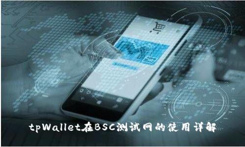 tpWallet在BSC测试网的使用详解
