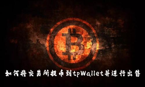 如何将交易所提币到tpWallet并进行出售