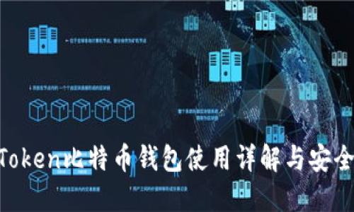 IM Token比特币钱包使用详解与安全指南