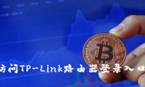 如何轻松访问TP-Link路由器登录入口：完整指南