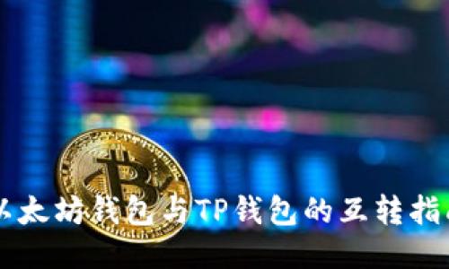 以太坊钱包与TP钱包的互转指南