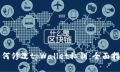 如何修改tpWallet私钥：全面