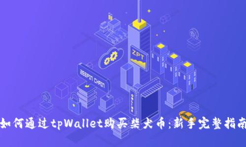 如何通过tpWallet购买柴犬币：新手完整指南