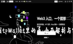 如何辨别tpWallet里的币：全