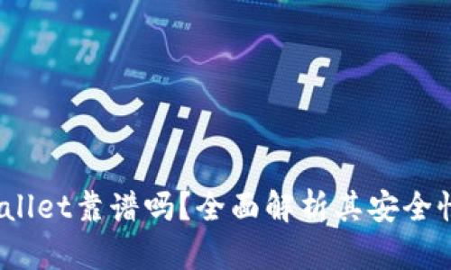 2022年tpWallet靠谱吗？全面解析其安全性与使用体验