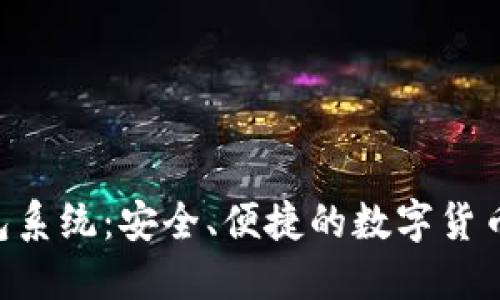全球Token钱包系统：安全、便捷的数字货币管理解决方案