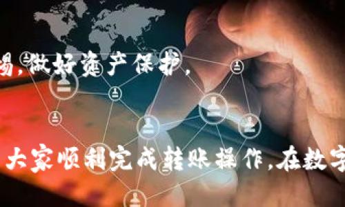   如何将以太坊（ETH）转入TPWallet的详细指南 / 
 guanjianci 以太坊, TPWallet, 数字钱包, 区块链技术 /guanjianci 

介绍
随着数字货币的流行，以太坊（ETH）作为最具影响力的代币之一，已成为广大投资者和用户关注的焦点。而作为加密货币的存储与管理工具，数字钱包的选择直接影响用户的资产安全和使用便捷程度。TPWallet作为一款多链的数字钱包，支持多种数字资产的转移与管理，受到了众多用户的欢迎。

在本文中，我们将详细介绍如何将以太坊（ETH）转入TPWallet，包括准备工作、具体操作步骤、注意事项以及常见问题的解答。希望能帮助您顺利完成ETH向TPWallet的转账操作。

准备工作
在进行ETH转账之前，有几点准备工作需要您做好，以确保转账过程顺利进行：
ol
    listrong下载并安装TPWallet/strong：如果您还没有安装TPWallet，请前往TPWallet的官方网站或应用商店下载并安装最新版本。/li
    listrong创建或导入钱包/strong：开设TPWallet后，您可以创建新钱包或导入现有钱包。如果您是新用户，请确保保存助记词和私钥。/li
    listrong获取以太坊（ETH）地址/strong：在TPWallet中找到您的以太坊钱包地址，这将是您转账ETH所需的地址。/li
    listrong确保账户有ETH（或其他代币）/strong：确认您的账户中有足够的ETH进行转账，并支付相关的交易费用。/li
/ol

如何将ETH转入TPWallet
完成准备工作后，您可以按照以下步骤将ETH转入TPWallet：

h4步骤一：打开TPWallet/h4
在手机或电脑上启动TPWallet，确保您处于主界面。

h4步骤二：获取以太坊地址/h4
在钱包界面，点击“接收”按钮。系统将显示您的以太坊地址及二维码。请务必确保您复制的地址是正确的，因为任何错误都可能导致资产丢失。

h4步骤三：登录其他交易所或钱包/h4
您需要登录您另外的交易所账户或数字钱包，以发起ETH转账操作。如果您从交易所转账，找到提币或转账的选项；如果是从其他钱包转账，请选择发送选项。

h4步骤四：进行转账操作/h4
在交易所或其他钱包中进行以下操作：
ol
    li输入TPWallet中获取的以太坊地址。/li
    li输入您希望转移的以太坊数量，以及可能需要的交易手续费。/li
    li确认所有信息无误后，提交转账请求。/li
/ol

h4步骤五：确认转账状态/h4
转账发送后，您可以在TPWallet的收款记录中查看该笔交易的状态。根据区块链的确认速度，交易可能会在几分钟内完成。

注意事项
在进行ETH转账时，有以下几点注意事项：
ol
    li务必核实转账地址，确保无误；/li
    li确认您的账户有足够的ETH以支付交易手续费；/li
    li避免在网络拥堵时进行转账，以减少等待时间；/li
    li确保使用的是TPWallet官方版本，避免诈骗；/li
/ol

常见问题
以下是与ETH转账至TPWallet相关的一些常见问题及其解答：

h4问题一：如果我转账时输入了错误的以太坊地址，会怎样？/h4
输入错误的以太坊地址将导致您的ETH转账失败或者资产丢失。如果您向一个错误的地址发送资金，通常无法追回。丢失的资金可能永远无法找回，因为区块链的不可逆性。因此，在进行转账操作之前，请确保您仔细核对以太坊地址。

如果您不小心将ETH发送到错误的地址，有一些方法可以尝试寻找解决方案。例如，您可以尝试联系错误地址对应的私钥拥有者（如果能够找到），但是一般情况下，这种可能性非常低。因此，您在之后进行转账时，请务必多次确认地址的准确性。

h4问题二：如果我的ETH转账长时间未确认该怎么办？/h4
在区块链网络中，由于区块的打包和确认速度，您的转账请求有时可能需要更长时间才能被确认。这种情况通常发生在网络拥堵、交易手续费设置过低的情况下。

在您的ETH转账未确认时，您可以采取以下措施：
ol
    li检查您转账的交易ID（TXID）在ETH区块链上的状态，确认交易是否被广播。/li
    li如果确认未被处理，您可以尝试增加手续费，提高交易的优先级。/li
    li在某些情况下，您可能会无需任何处理，交易可能最终会被确认，尤其是在网络拥堵状况恢复后的短时间内。/li
/ol

总之，务必在进行交易前仔细考虑手续费，并密切关注交易在区块链网络中的状态。如果交易长时间未确认，可以考虑增加手续费发送RBF（Replace-By-Fee）交易。

h4问题三：TPWallet怎样保证我的资产安全？/h4
TPWallet采用多种安全措施来保护用户的数字资产安全，这些安全措施包括：
ol
    listrong私钥管理/strong：用户私钥是存储在本地的，加密方式保证用户个人资产无法被盗取。用户有完全的资产控制权。/li
    listrong多重签名/strong：TPWallet支持多重签名，用户可以通过多个密钥共同签署交易，提高安全性。/li
    listrong定期更新/strong：TPWallet团队不断进行安全技术的更新与维护，以确保其安全性不被弱化。/li
    listrong交易验证/strong：TPWallet支持通过多种渠道验证交易的真实性和有效性。/li
/ol

当然，用户自身的安全意识也非常重要。在使用TPWallet时，用户要保持助记词及私钥的安全，避免泄露给他人，避免在公共网络环境下访问钱包等。

h4问题四：使用TPWallet需要支付交易费用吗？/h4
是的，使用TPWallet进行以太坊（ETH）相关的交易一般需要支付一定的交易费用。交易费用是付给矿工的，用于验证交易并将其添加到区块链中。

交易费用的多少受多种因素影响，例如网络拥堵情况、转账的ETH数量等。在网络繁忙时，交易费用可能会相对较高。为了提高交易确认速度，建议用户在需要时合理设置交易费用。

h4问题五：如何确保TPWallet及时更新？/h4
体验良好的数字钱包版本能显著提高使用效率与安全性，因此及时更新至关重要。以下是确保TPWallet及时更新的方法：
ol
    listrong定期检查更新/strong：用户应定期访问TPWallet的官方网站或者应用商店，查看是否有新的版本更新发布。/li
    listrong开启自动更新/strong：部分移动设备可以开启应用的自动更新功能，以确保您使用的是最新的安全版本。/li
    listrong关注社区与公告/strong：可以加入TPWallet的社区，关注官方公告，以获取最新的更新信息。/li
/ol

总之，确保使用最新版本的钱包不仅能提高用户体验，还能加强密码安全及资产防护。古话说得好“防患于未然”，我们应时刻保持警惕，做好资产保护。

总结
通过上述详细介绍，我们了解了如何将以太坊（ETH）转入TPWallet的各个步骤、相关注意事项以及常见问题的解答。希望能够帮助到大家顺利完成转账操作。在数字货币日益发展的大环境下，选择一个安全便捷的钱包至关重要；TPWallet作为一个多功能数字钱包，会成为您管理资产的得力助手。