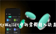 如何将tpWallet中的露娜转入