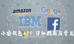 如何下载小安钱包APP：详