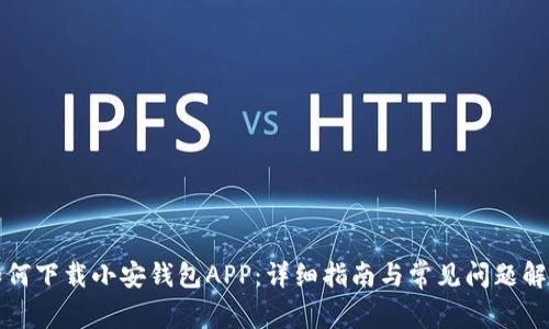 如何下载小安钱包APP：详细指南与常见问题解答