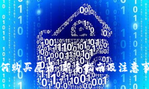 如何购买屎币：新手指南及注意事项