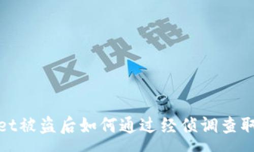 :
tpWallet被盗后如何通过经侦调查取回损失