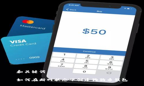 和关键词
如何在断网状态下创建狗狗币钱包