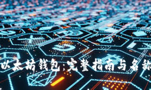 如何创建以太坊钱包：完整指南与名称选择策略