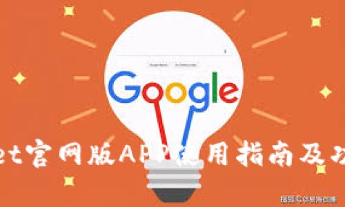 tpWallet官网版APP使用指南及功能详解