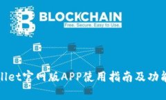 tpWallet官网版APP使用指南及