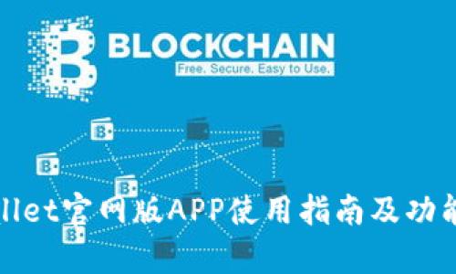 tpWallet官网版APP使用指南及功能详解