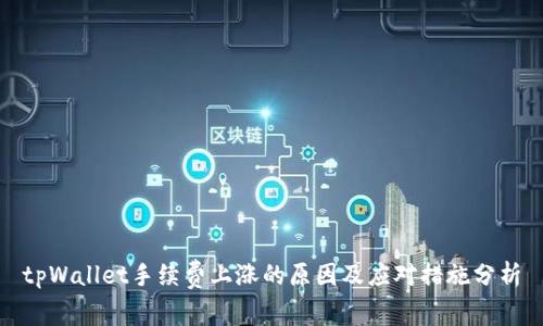 tpWallet手续费上涨的原因及应对措施分析
