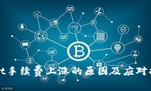 tpWallet手续费上涨的原因及应对措施分析