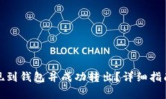 如何将狗狗币提现到钱包