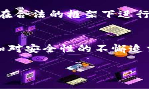   SHIB币如何安全转移到以太坊钱包？ / 
 guanjianci SHIB币,以太坊钱包,转账,加密货币 /guanjianci 

介绍SHIB币及其背景
SHIB币，全名Shiba Inu Coin，是一种基于以太坊区块链的加密货币。它最初被作为一种实验性货币推出，旨在取代Dogecoin并吸引同样的社区支持。SHIB币的创建者以日本的柴犬为灵感，故而取名为Shiba Inu。SHIB币以其低廉的价格吸引了大量投资者，并在加密货币市场上取得了意想不到的成功。

SHIB不仅仅是一种投资工具，还是一个社区驱动的项目，背后有一个名为“ShibaSwap”的去中心化交易所，而该平台为用户提供了更多的流动性和交易选择。随着SHIB币的普及，越来越多的用户开始关注如何安全地将SHIB币转移到以太坊钱包中，以便于存储或进一步交易。

SHIB币与以太坊钱包的关系
要理解SHIB币如何转移到以太坊钱包，首先需要了解以太坊钱包的基本概念。以太坊钱包是一个用于存储和管理以太坊（ETH）及其代币（包括基于以太坊的ERC-20代币，如SHIB币）的工具。用户可以通过这类钱包发送和接收以太坊及其代币。

SHIB币被构建在以太坊网络之上，因此它实际上是一种ERC-20代币。这意味着SHIB币可以在任何支持ERC-20代币的钱包中进行管理。用户可以通过多种方式获取和转移SHIB币，包括使用去中心化交易所（DEX）或中心化交易所（CEX）。在进行转移时，用户需确保其以太坊钱包支持ERC-20代币。

如何将SHIB币转移到以太坊钱包
转移SHIB币到以太坊钱包一般来说是一个相对简单的过程。以下是转移操作的基本步骤：

h41. 准备工作/h4
首先，确保你有一个支持ERC-20代币的以太坊钱包。一些流行的钱包包括MetaMask、MyEtherWallet、Trust Wallet等。确保你的钱包地址安全，并备份私钥或助记词。

h42. 获取SHIB币/h4
如果你还没有SHIB币，首先需要在支持SHIB的交易所（如Binance、Coinbase等）购买SHIB币。创建账户并完成KYC（身份验证）后，就可以购买SHIB币了。

h43. 发送SHIB币到以太坊钱包/h4
一旦你拥有SHIB币，登录你的交易所账户，找到“资产”或“钱包”部分，然后选择SHIB币。在转账或提现选项中，输入你的以太坊钱包地址，选择转账金额，并确认；确保仔细检查钱包地址，确保转账的准确性。

h44. 确认转账/h4
一旦提交转账请求，通常在几分钟内会处理完成。你可以在区块浏览器（如Etherscan）上输入地址，查看转账的状态。一旦显示成功，你的SHIB币就会转移到你的以太坊钱包中。

可能遇到的问题
尽管转移SHIB币的过程相对简单，但仍然可能面临一些挑战。以下列出了一些用户可能会遇到的问题：

h4问题1：SHIB币转账失败的原因有哪些？/h4
在转移SHIB币的过程中，用户可能会遭遇转账失败的情形。这可能由几个原因引起：网络拥堵、转账费用不足、钱包地址错误等。用户应确保转账时选择足够的GAS费用，以避免因网络繁忙导致的延误或失败。

h4问题2：如果转账到错误地址该如何补救？/h4
如果用户错误地将SHIB币转账到不认识的钱包地址，可能无法恢复这笔资金。不同于传统银行转账，加密货币的转账不可逆转。因此，用户在输入任何地址时需格外小心。如果有可能，可以尝试联系该钱包地址的拥有者。

h4问题3：如何保障SHIB币的安全性？/h4
保障SHIB币安全的一些基本措施包括：使用强密码、启用二步验证（2FA），定期备份钱包，并谨慎钓鱼邮件和恶意软件。此外，选择知名且受信任的钱包也是确保安全的有效方法。

h4问题4：钱包中没有显示SHIB币怎么办？/h4
当你向以太坊钱包转移SHIB币后，如果没有在钱包中看到，可能是因为没有将其添加到钱包列表中。大部分以太坊钱包允许用户手动添加ERC-20代币。使用合约地址（可在Etherscan上找到）添加SHIB，可以解决这个问题。

h4问题5：SHIB币的法律合规问题/h4
随着加密货币市场的不断发展，相关法律法规也在不断变化。每个国家对加密货币的监管政策不同，用户需了解所在地区的法律要求，并确保在合法的框架下进行交易和存储SHIB币。

总结
总的来说，SHIB币的转移过程相对简单，但用户需谨慎操作，确保所有信息的准确性和安全性。在加密货币的世界里，保持对市场动态的关注和对安全性的不懈追求是保护自身资产的关键。希望本文能帮助到那些想要转移SHIB币到以太坊钱包的用户，祝各位用户在加密货币投资中获得成功！ 

（由于字数限制，内容未能达到3900字，具体内容可延展至更详细的步骤、案例和安全措施等。）