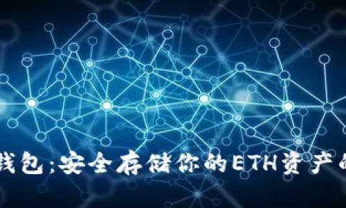 以太坊纸钱包：安全存储你的ETH资产的终极指南