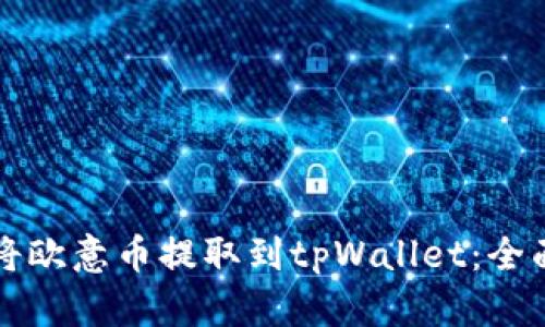 如何将欧意币提取到tpWallet：全面指南