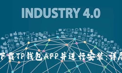 如何下载TP钱包APP并进行安装：详尽指南