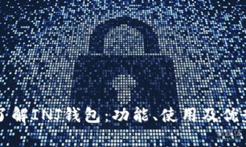 深入了解INJ钱包：功能、使用及优势解析
