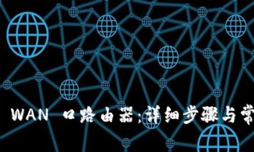 如何设置多 WAN 口路由器：详细步骤与常见问题解答