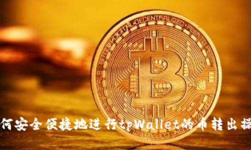 如何安全便捷地进行tpWallet的币转出操作